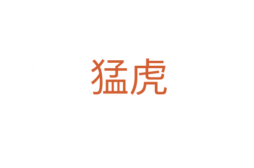 猛虎