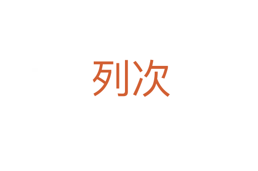 列次