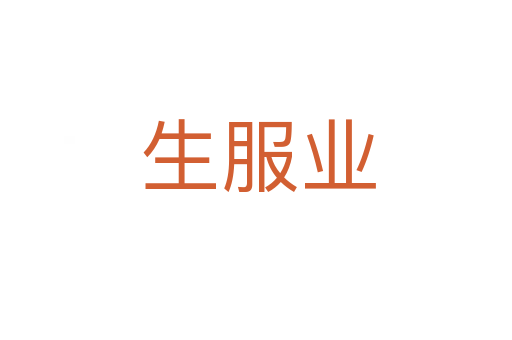 生服业