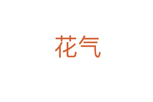 花气