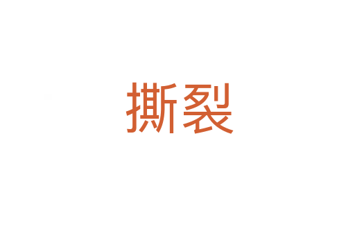 撕裂