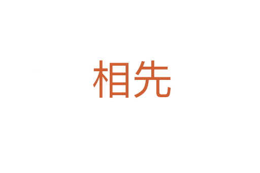 相先