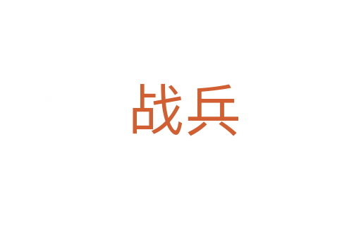 战兵
