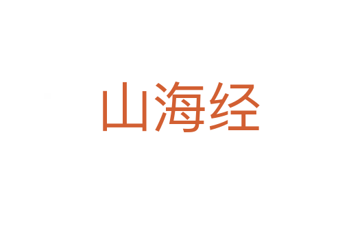 山海经