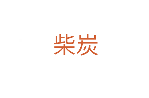 柴炭