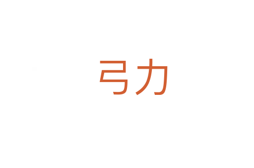 弓力