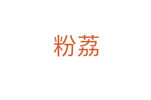 粉荔