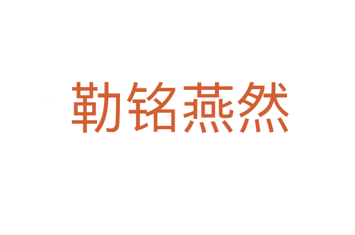 勒铭燕然