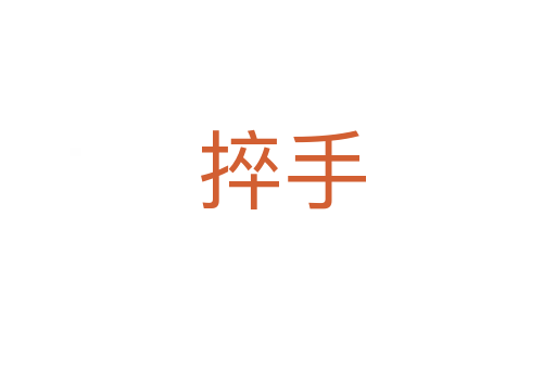 捽手