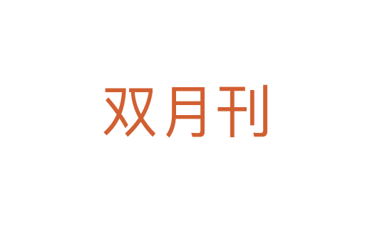 双月刊