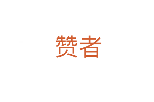 赞者