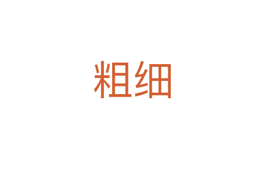 粗细