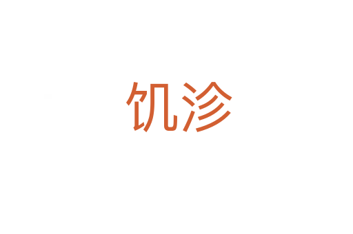 饥沴
