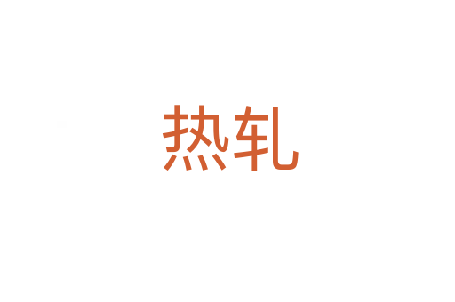 热轧