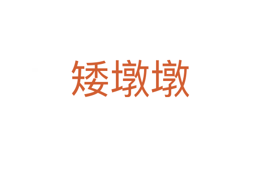 矮墩墩