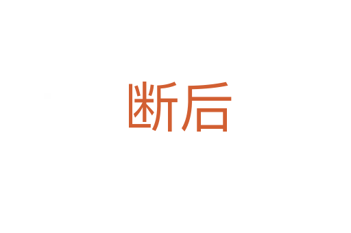 断后