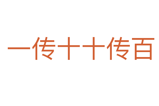 一传十十传百