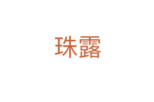 珠露