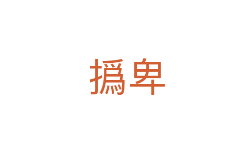 撝卑