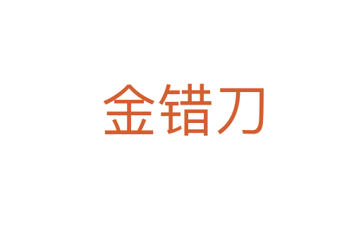 金错刀