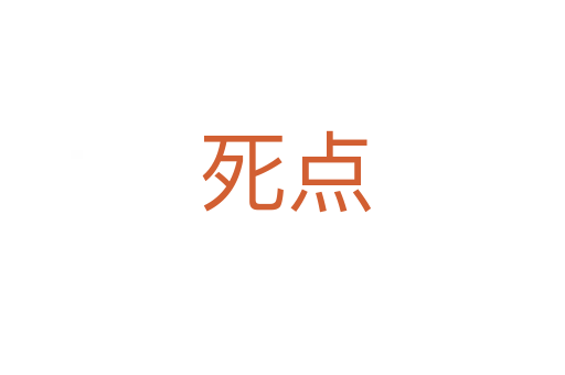 死点