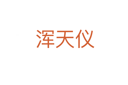 浑天仪