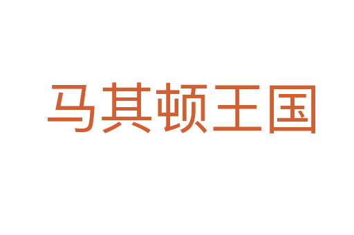 马其顿王国