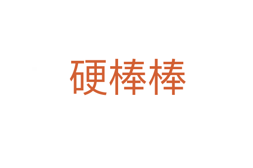 硬棒棒