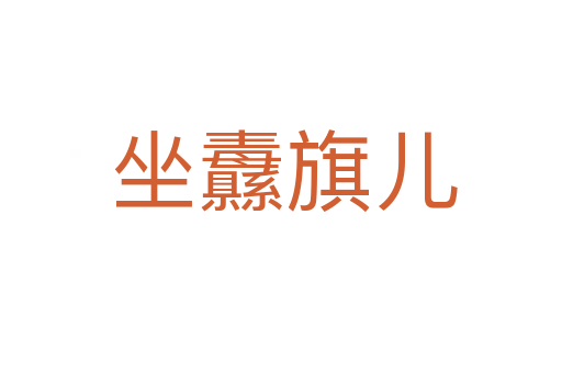 坐纛旗儿