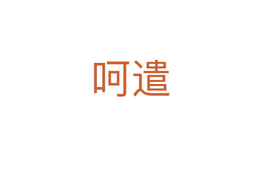 呵遣
