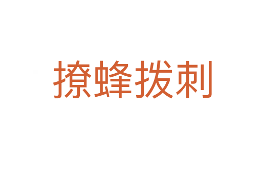 撩蜂拨刺
