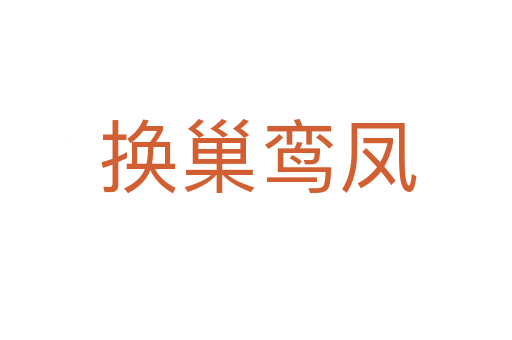 换巢鸾凤