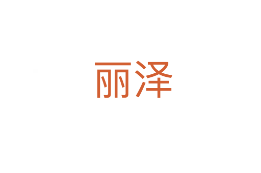 丽泽