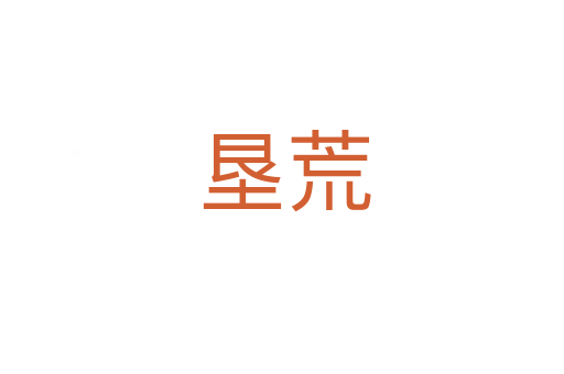 垦荒