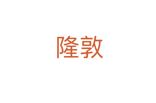 隆敦