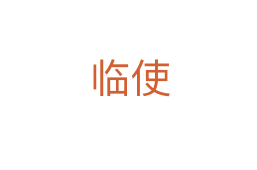 临使