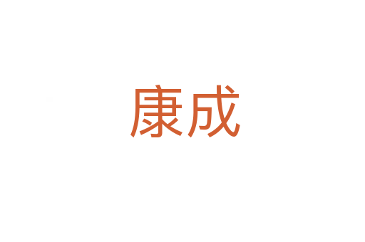 康成