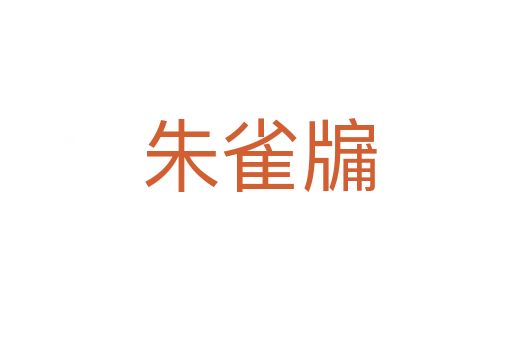 朱雀牖