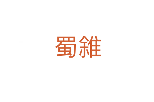 蜀雓