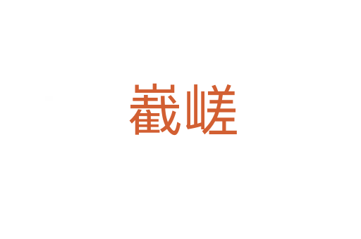嶻嵯