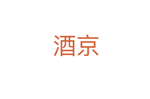 酒京