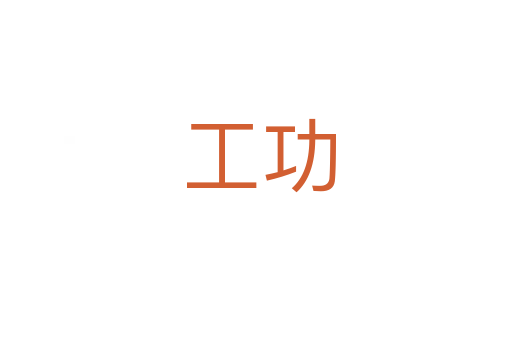 工功