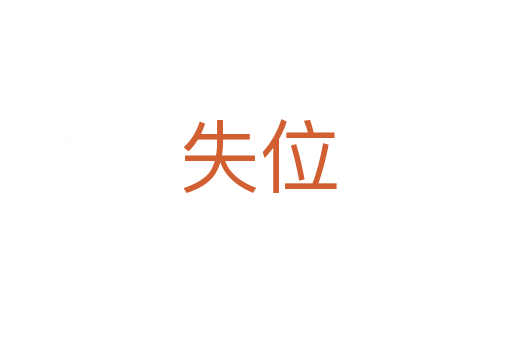 失位