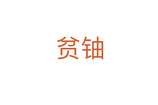 贫铀