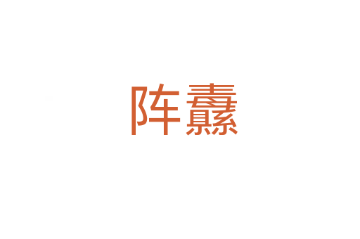 阵纛
