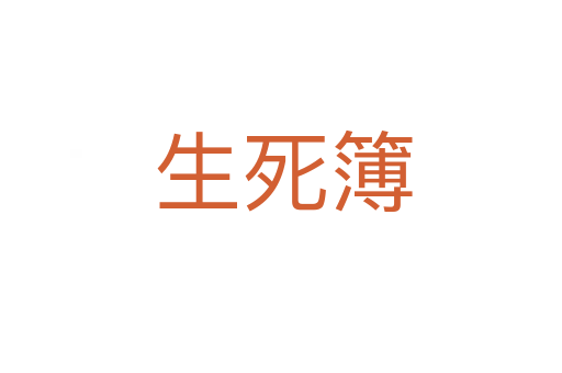 生死簿