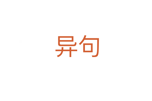 异句