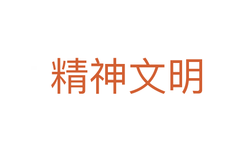 精神文明