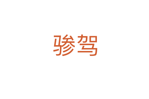骖驾