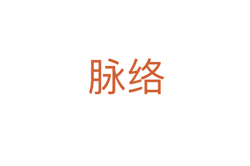 脉络